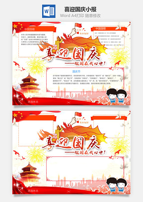 喜迎国庆小报Word模板