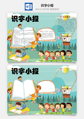识字小报word小报手抄报Word模板