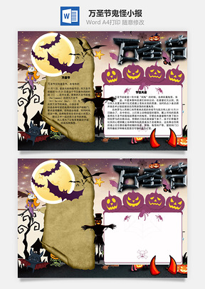 万圣节鬼怪手抄报Word模板