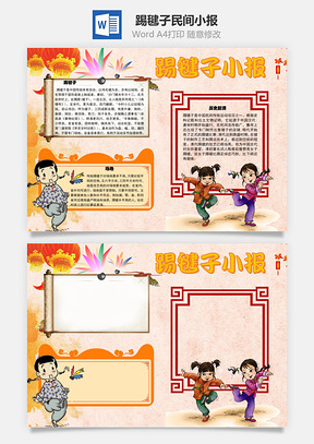 踢毽子小报民间手抄报Word模板