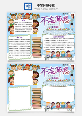 教师节word小报手抄报Word模板