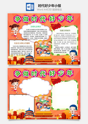 时代好少年小报Word模板