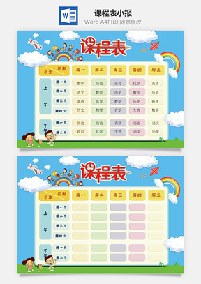课程表小报Word模板