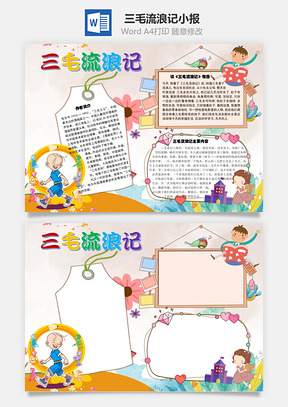 三毛流浪记手抄报Word模板