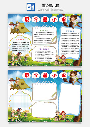 夏令营小报Word模板