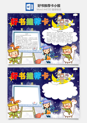 好书推荐卡word小报手抄报Word模板