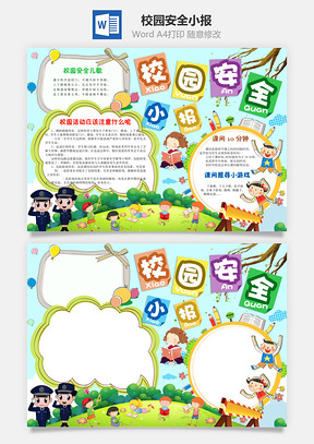 校园安全小报Word模板