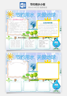 节约用水小报Word模板
