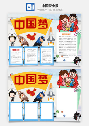 中国梦小报Word模板