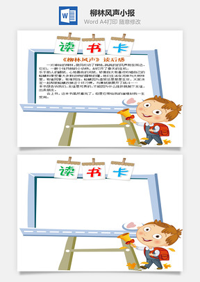 可爱儿童柳林风声word读书卡