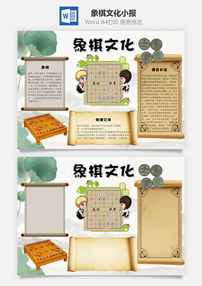 卡通象棋文化word小報手抄報模板