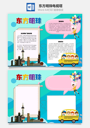东方明珠电视塔手抄报Word模板