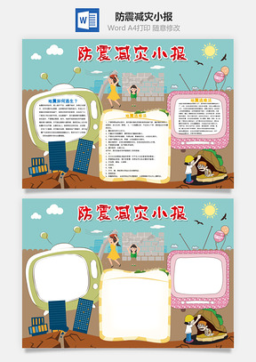 防震减灾小报Word模板