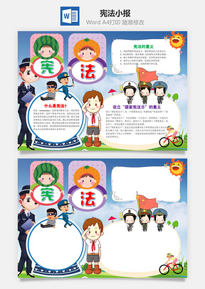 小学生卡通宪法小报手抄报Word模板