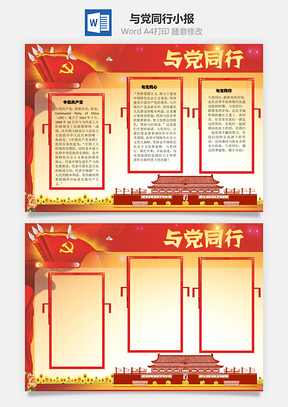 与党同行改革开放手抄报Word模板