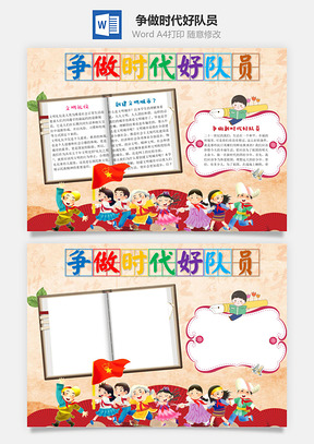 文明礼仪争做时代好队员word小报手抄报Word模板