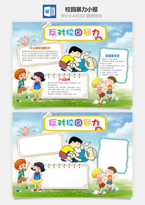反对校园暴力word小报手抄报Word模板