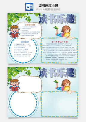 读书乐趣word小报手抄报Word模板