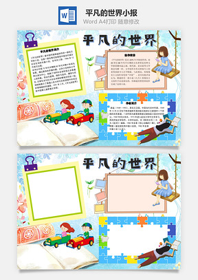 平凡的世界路遥手抄报Word模板