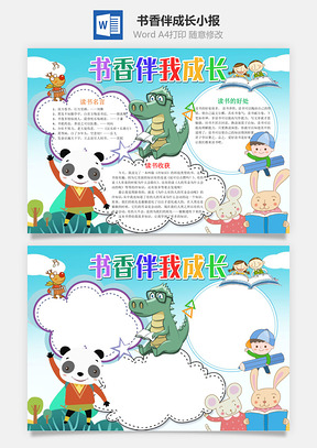 蓝色卡通书香伴我成长小报手抄报Word模板