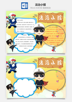 法治小报word小报手抄报Word模板