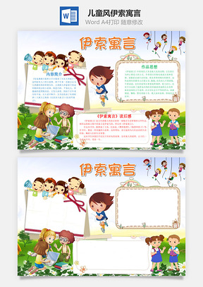 儿童风伊索寓言手抄报Word模板
