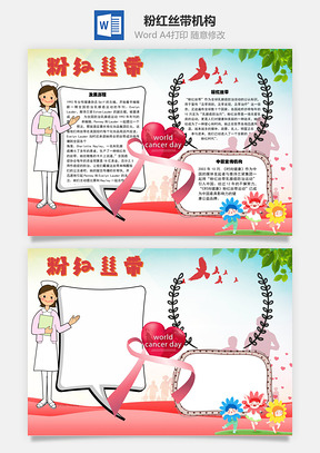 粉红丝带机构手抄报Word模板