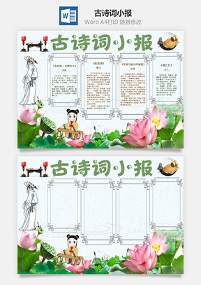 古诗词小报word小报手抄报Word模板