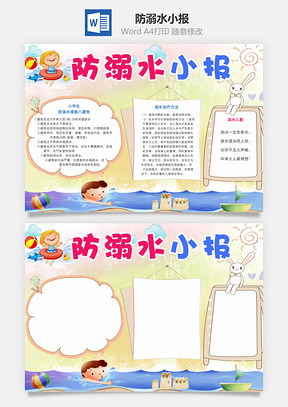 防溺水小报Word模板