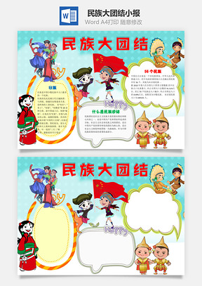 民族大团结word小报手抄报Word模板