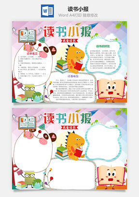 可爱风卡通读书小报手抄报Word模板
