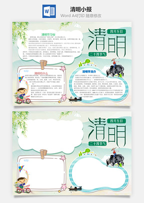 清明小报Word模板