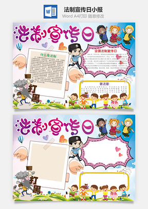 卡通法制宣传日Word小报手抄报Word模板