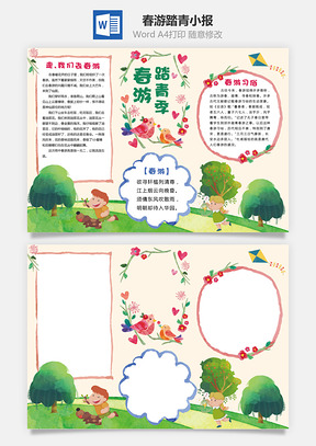春游踏青小报Word模板