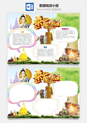 泰国畅游word小报手抄报Word模板