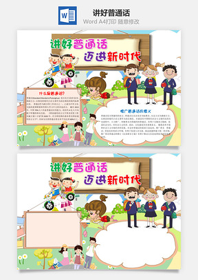 可爱讲好普通话迈进新时代手抄报Word模板