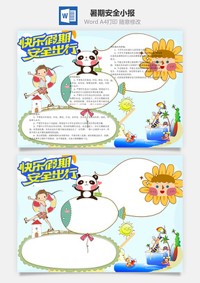 快乐暑期安全出行word小报手抄报Word模板