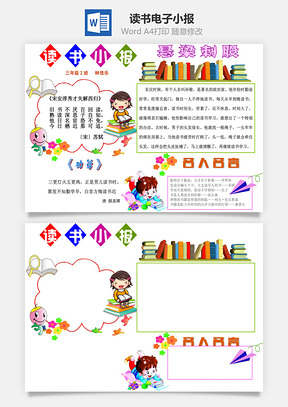 读书电子小报Word模板