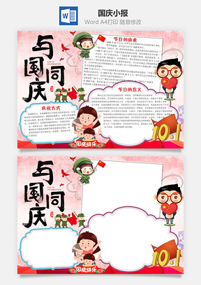 水彩与国同庆word小报手抄报Word模板
