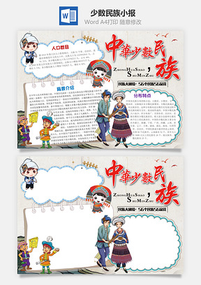 水墨风中国少数民族Word小报手抄报Word模板