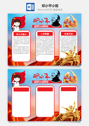 邓小平word小报手抄报Word模板