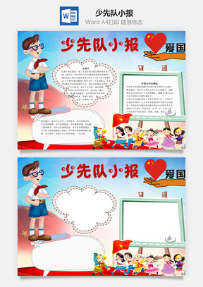 爱国少先队小报word小报手抄报Word模板
