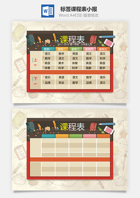 标签课程表小报Word模板