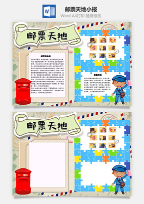 邮票天地收集手抄报Word模板