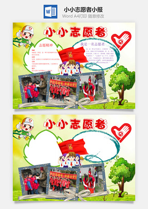 小小志愿者小报Word模板