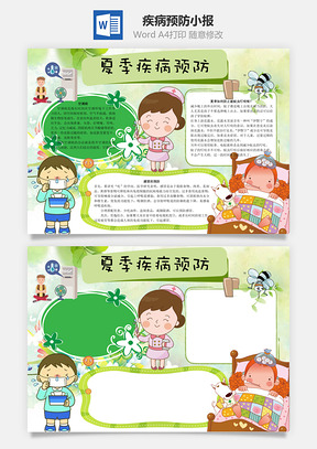 夏季疾病预防word小报手抄报Word模板