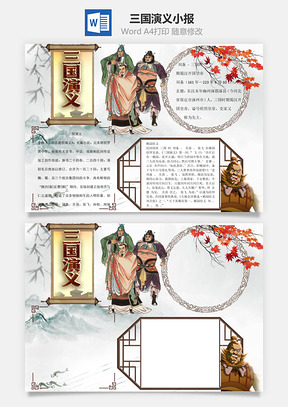 三国演义word小报手抄报Word模板