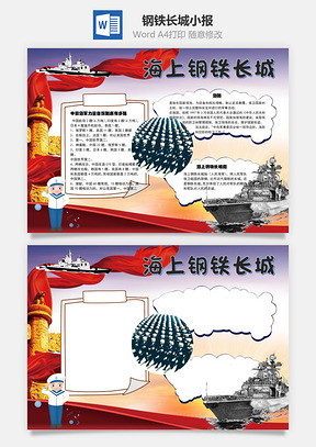 海上钢铁长城抵抗侵略手抄报Word模板