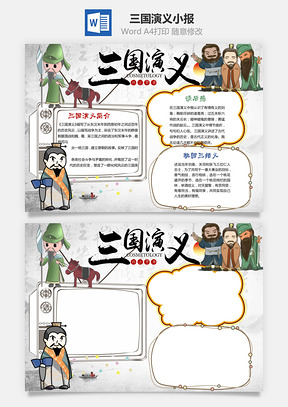 三国演义word小报手抄报Word模板