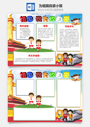 为祖国自豪小报Word模板